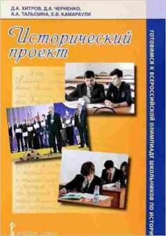 Книга Готовимся к всероссийской олимпиаде по истории Хитров Д.А., б-2119, Баград.рф